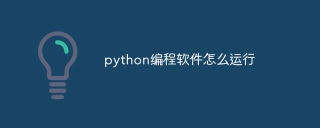 python编程软件怎么运行