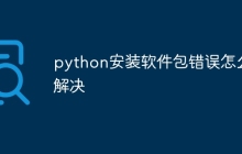 python安装软件包错误怎么解决