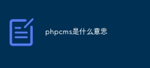 phpcms是什么意思
