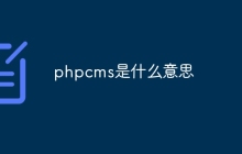 phpcms是什么意思