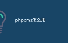 phpcms怎么用