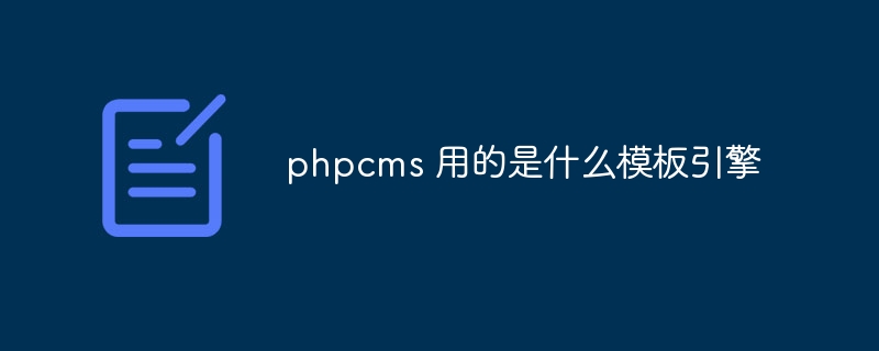 phpcms 用的是什么模板引擎