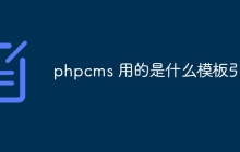 phpcms 用的是什么模板引擎