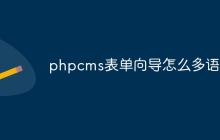 phpcms表单向导怎么多语言