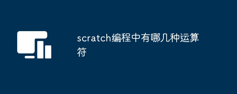 scratch编程中有哪几种运算符