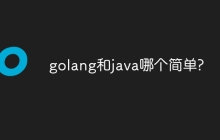 golang和java哪个简单?