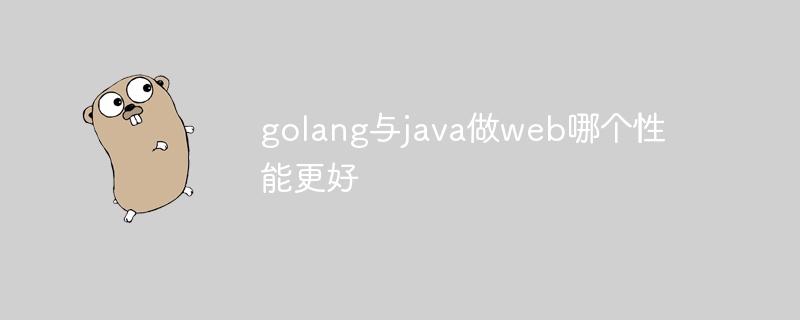 golang与java做web哪个性能更好
