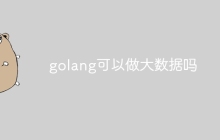 golang可以做大数据吗