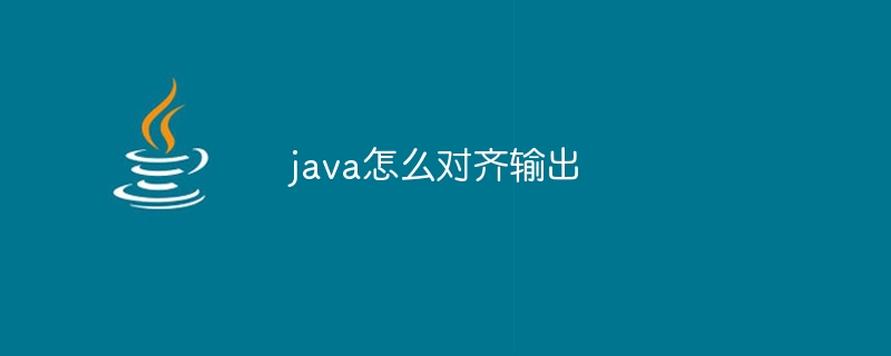 Javaで出力を整列させる方法