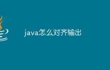 java怎么对齐输出