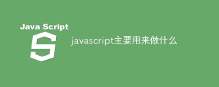 javascript主要用来做什么