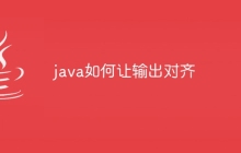 java如何让输出对齐