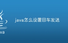 java怎么设置回车发送
