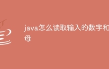 java怎么读取输入的数字和字母