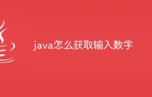 java怎么获取输入数字