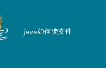 java如何读文件