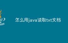 怎么用java读取txt文档