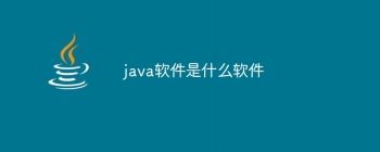 java软件是什么软件