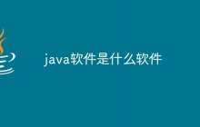 java软件是什么软件