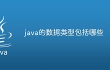 java的数据类型包括哪些