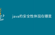 java的安全性体现在哪里