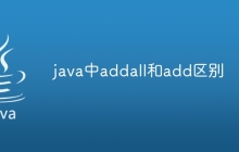 java中addall和add区别