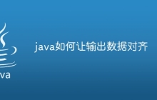 java如何让输出数据对齐