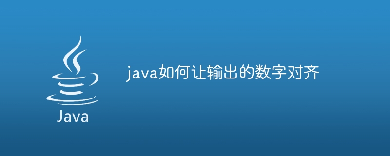 java如何让输出的数字对齐