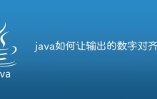 java如何让输出的数字对齐