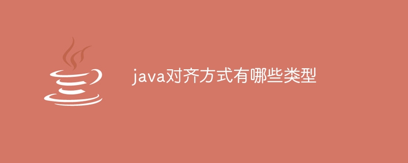 java對齊方式有哪些類型