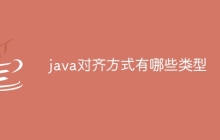 java对齐方式有哪些类型