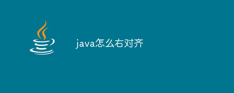 java怎麼右對齊