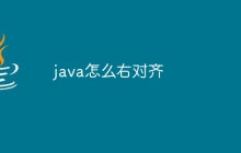 java怎么右对齐