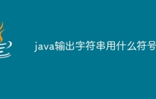 java输出字符串用什么符号