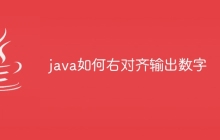 java如何右对齐输出数字