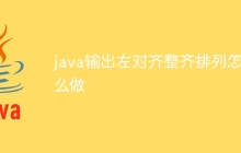 java输出左对齐整齐排列怎么做