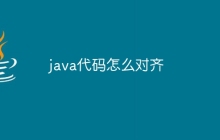 java代码怎么对齐