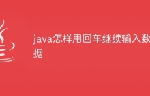 java怎样用回车继续输入数据