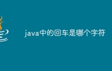 java中的回车是哪个字符
