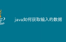 java如何获取输入的数据