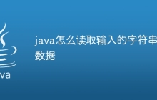 java怎么读取输入的字符串数据