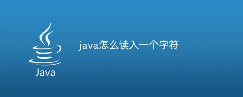 java怎么读入一个字符