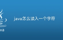 java怎么读入一个字符