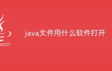 java文件用什么软件打开