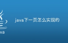 java下一页怎么实现的