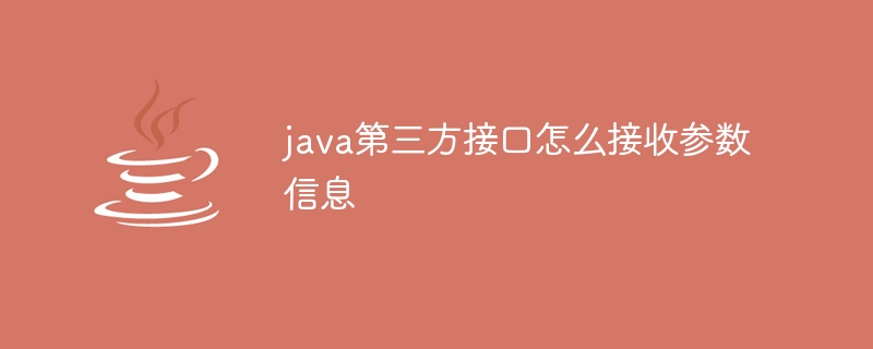 java第三方介面怎麼接收參數訊息