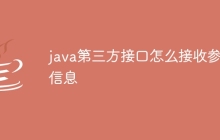 java第三方接口怎么接收参数信息