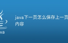 java下一页怎么保存上一页的内容