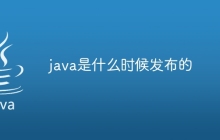 java是什么时候发布的