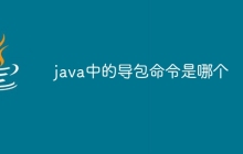 java中的导包命令是哪个
